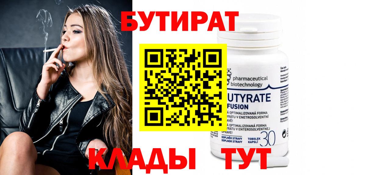 Бутират бутик  БУТИРАТ  Краснознаменск  Вход с VPN 