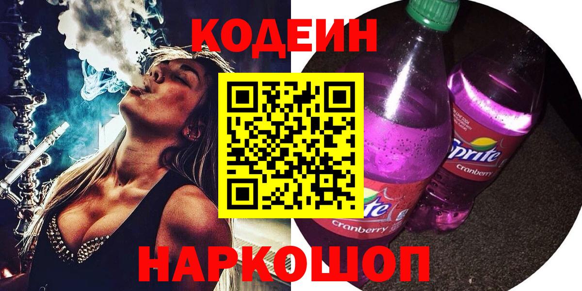Кодеин напиток Lean (лин) Краснознаменск